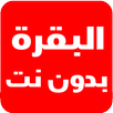 سورة البقرة كاملة بدون نت APK