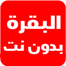 سورة البقرة كاملة بدون نت APK