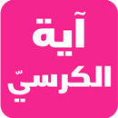 آية الكرسي بدون نت APK