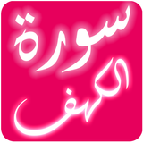 الكهف بصوت سعد الغامدي بدون أنترنات أيقونة