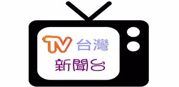 台灣新聞台，支援各大新聞及自製媒體連結