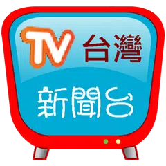 台灣新聞台，支援各大新聞及自製媒體連結 APK download