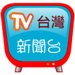 ”台灣新聞台，支援各大新聞及自製媒體連結