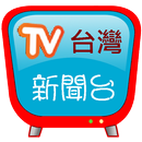 台灣新聞台，支援各大新聞及自製媒體連結 APK