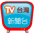 台灣新聞台，支援各大新聞及自製媒體連結 아이콘