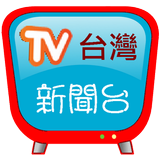 台灣新聞台，支援各大新聞及自製媒體連結 icône