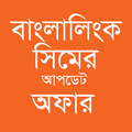 বাংলালিংক সিমের আপডেট অফার-২০২১