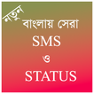 বাংলায় সেরা SMS ও STATUS - ২০২১ biểu tượng