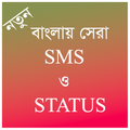 বাংলায় সেরা SMS ও STATUS - ২০২১