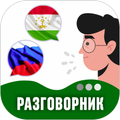Русско-таджикский разговорник-Муҳовара русӣ-тоҷикй