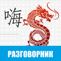 Китайский язык -Русско-китайский разговорник