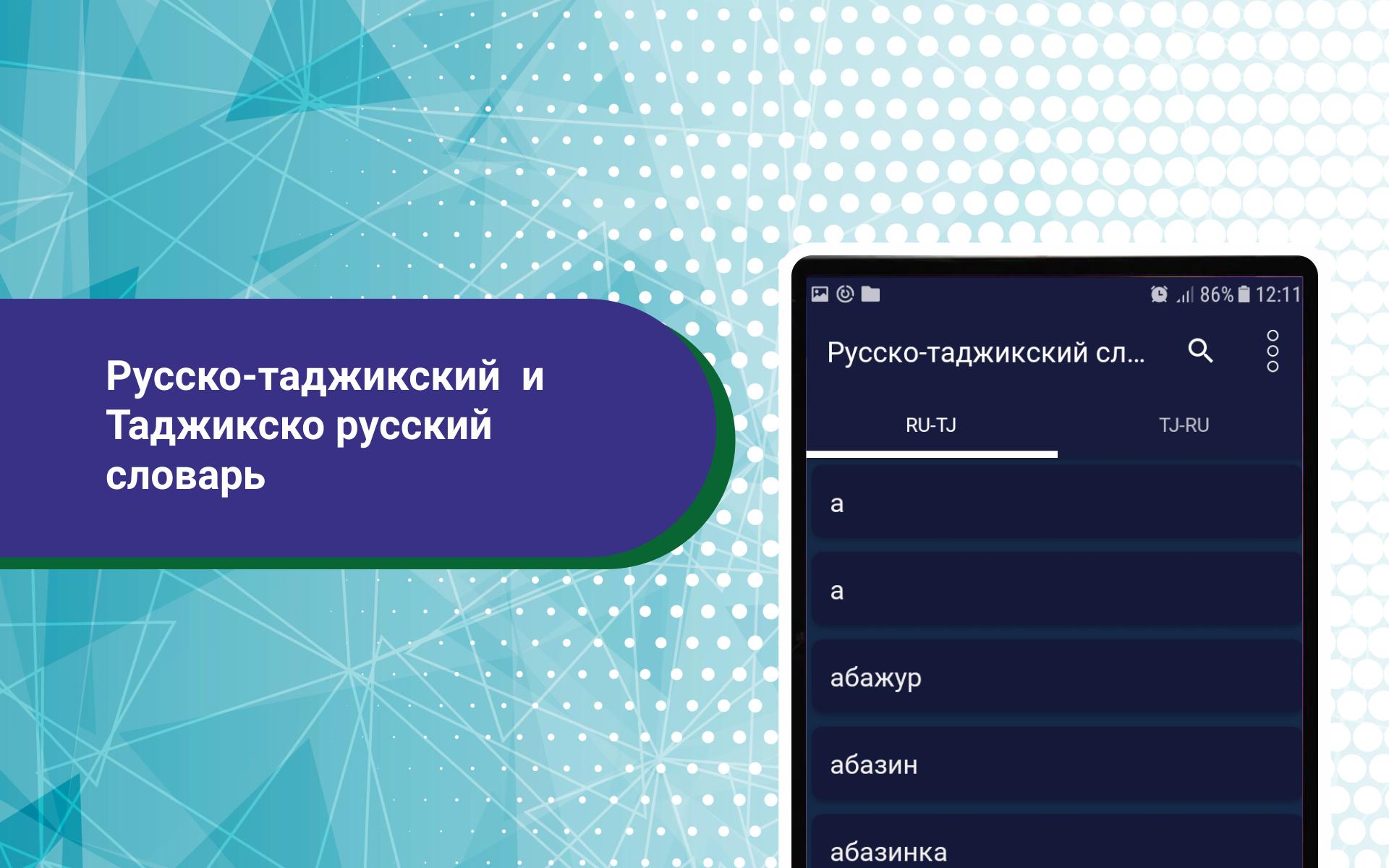 Телефон по таджикски. Русский таджикский словарь. Словарь русский таджикский словарь. Словарь русско таджикский. Досвидание на таджикском языке.