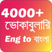 ইংরেজি থেকে বাংলা ভোকাবুলারি