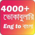 ইংরেজি থেকে বাংলা ভোকাবুলারি