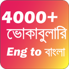 ইংরেজি থেকে বাংলা ভোকাবুলারি أيقونة