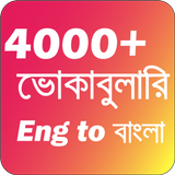 ইংরেজি থেকে বাংলা ভোকাবুলারি أيقونة