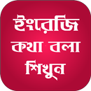 ইংরেজি কথা বলা শিখুন APK