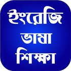 ইংরেজি ভাষা শিক্ষা أيقونة