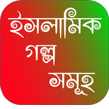 ইসলামিক গল্প - Islamic Golpo