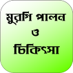 মুরগি পালন ও চিকিৎসা