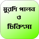 মুরগি পালন ও চিকিৎসা APK