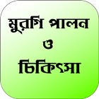 মুরগি পালন ও চিকিৎসা أيقونة