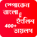 স্পোকেন বাংলা টু ইংলিশ ডায়লগ APK