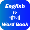 English to Bangla Word Book APK