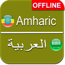 Amharic to Arabic Dictionary Offline APK