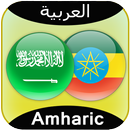 Translate Arabic to Amharic APK