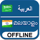 Arabic Malayalam Dictionary APK