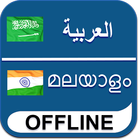 Arabic Malayalam Dictionary icône