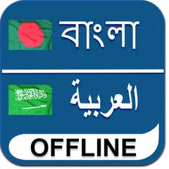 Baixar Bangla To Arabic Dictionary APK