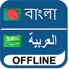 Bangla To Arabic Dictionary icône