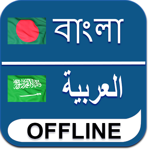 Bangla To Arabic Dictionary