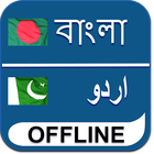 Bengali to Urdu Dictionary icône