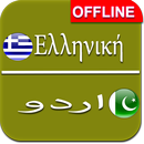 Greek to Urdu Dictionary Offline APK