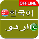 Korean to Urdu Dictionary Offline APK