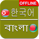 Korean to Bengali Dictionary Offline APK