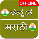 Kannada to Marathi Dictionary Offline APK