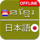 Khmer to Japanese Dictionary Offline APK