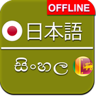 Japanese Sinhala Dictionary icône