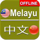 Malay to Chinese Dictionary Offline APK