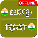 Malayalam to Hindi Dictionary Offline APK