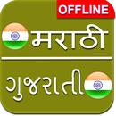 Marathi to Gujarati Dictionary Offline APK