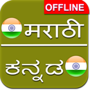 Marathi to Kannada Dictionary Offline APK