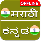 Marathi to Kannada Dictionary icône