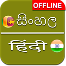 Sinhalese to Hindi Dictionary Offline APK