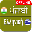 Punjabi To Greek Dictionary