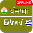 Punjabi To Greek Dictionary APK